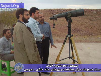 رصد هلال ماه شوال 1427