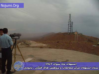 رصد هلال ماه شوال 1427