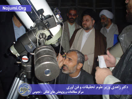 بازدید آقاى دکتر زاهدى وزیر محترم علوم ، تحقیقات و فن آورى و هیات همرات  از مرکزمطالعات و پژوهش هاى فلکى ـ نجومى