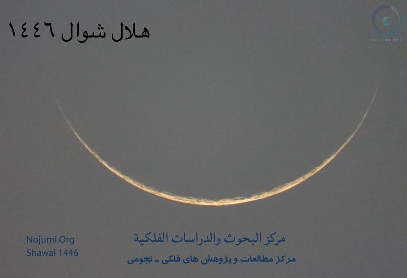 گزارش تصویری رصد هلال ماه شوال 1446