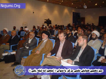 سيزدهمين همايش علمی  مركز با عنوان (( تجهيزات قبله يابی )) در 29 فروردين 1383