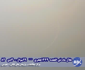گزارش  تصویری استهلال ماه ذى القعدة1424