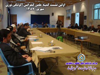 اولين نشست کميته علمي کنفرانس آلودگي نوري و عوارض جانبي(1)