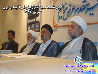 اولين نشست کميته علمي کنفرانس آلودگي نوري و عوارض جانبي(2)