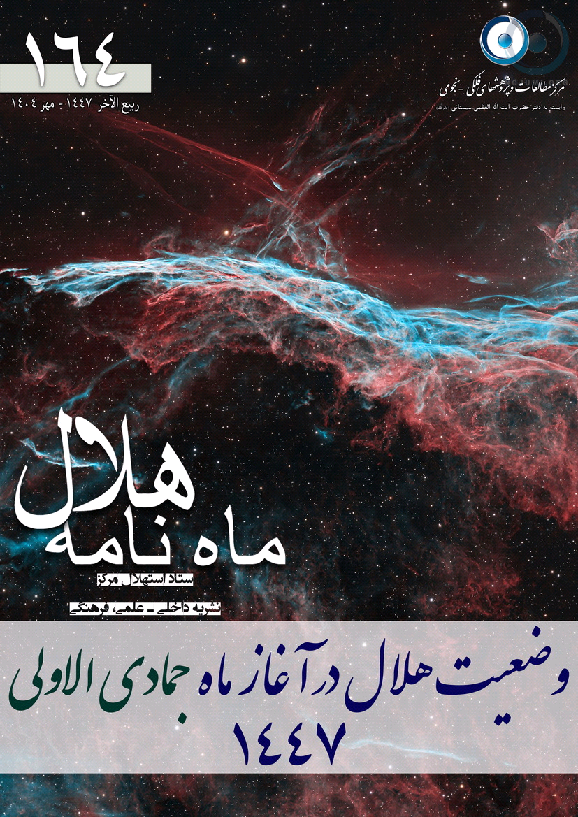 پیش بینی وضعیت هلال در آغاز ماه جمادی الاولى 1447