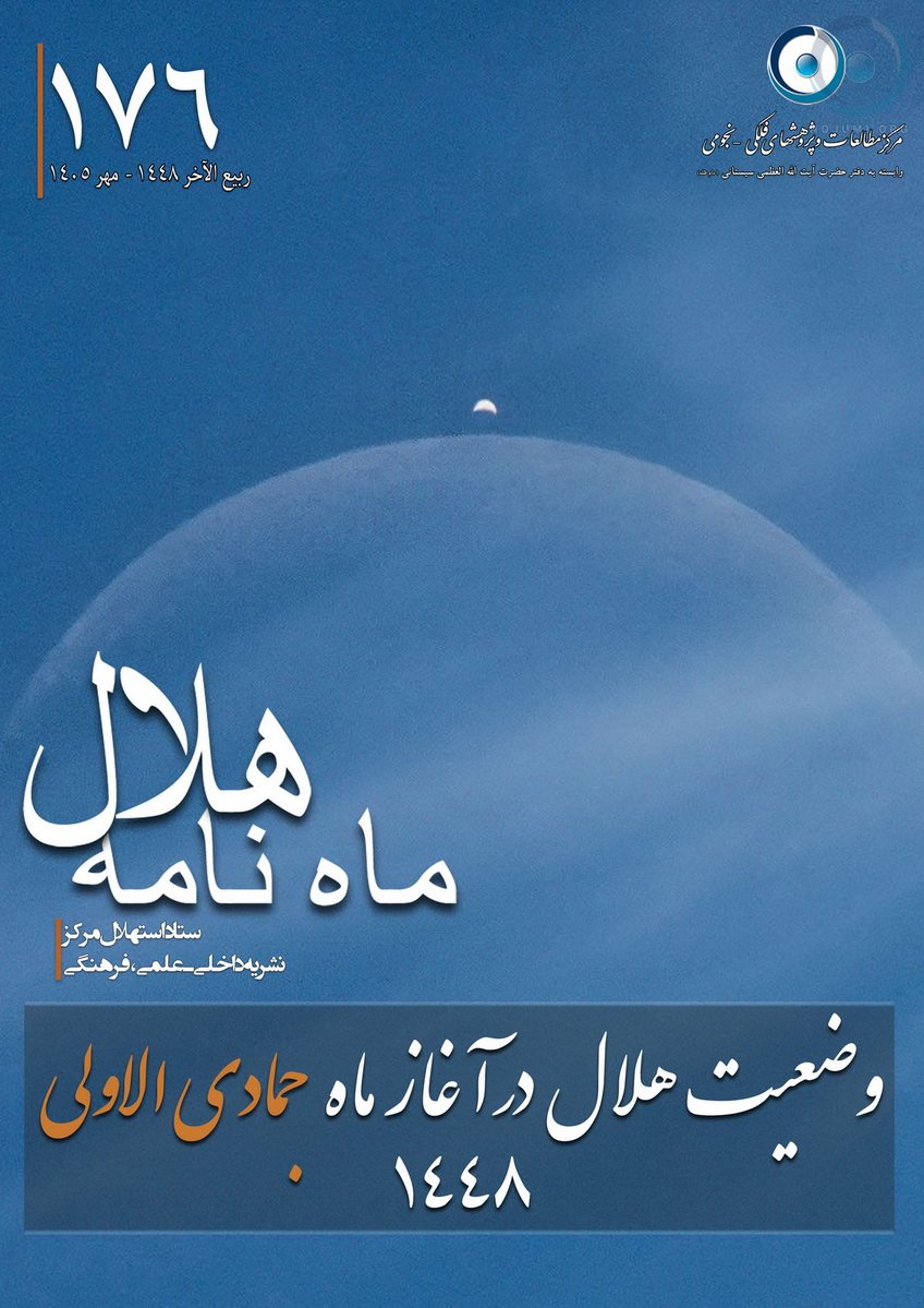 پیش بینی وضعيت هلال ماه جمادی الاولی 1448