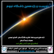 دویست و یازدهمین باشگاه نجوم قم برگزار می گردد