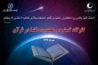 برگزاری کارگاه گستره و محدوده فضا در قرآن