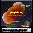 ویژه برنامه شبی زیر آسمان رصد خسوف در رصدخانه امام علی (علیه السلام).