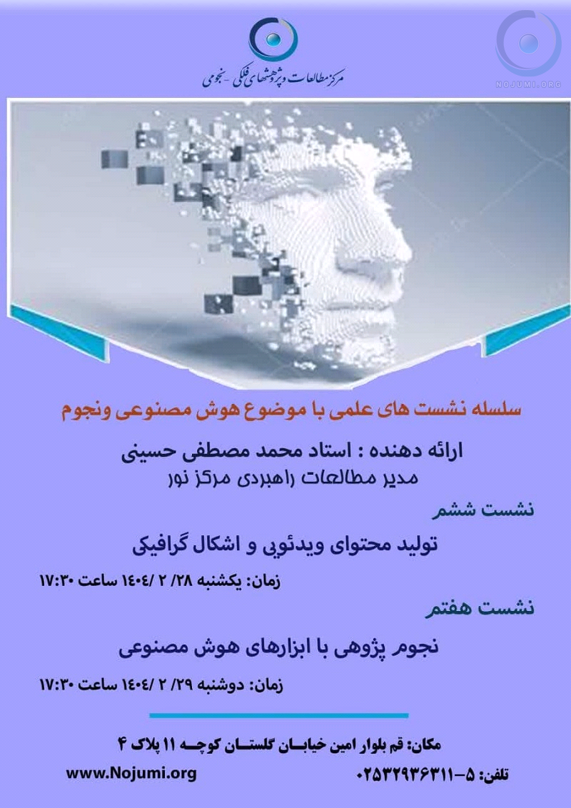 سلسله نشست های علمی با موضوع هوش مصنوعی و نجوم