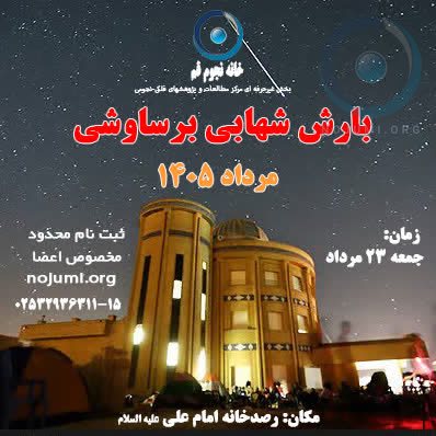 کارگاه بارش شهابی برساوشی در رصدخانۀ امام علی(ع) 