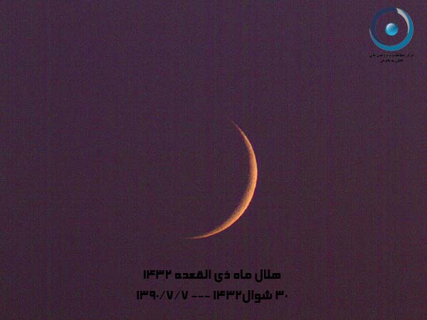  گزارش تصویری رصد هلال ماه ذی القعده 1432 