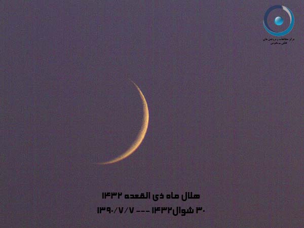  گزارش تصویری رصد هلال ماه ذی القعده 1432 