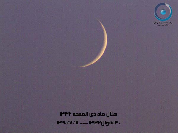  گزارش تصویری رصد هلال ماه ذی القعده 1432 
