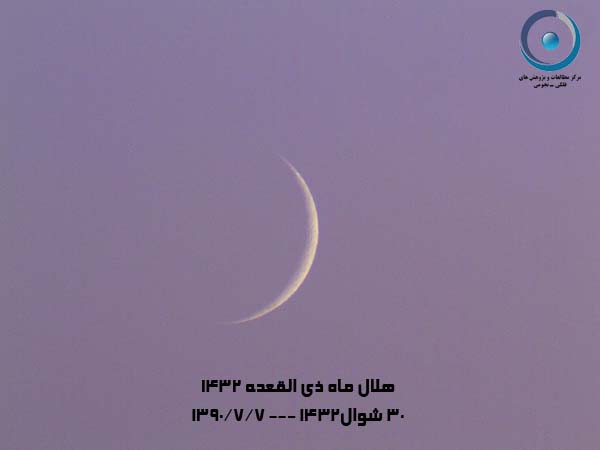  گزارش تصویری رصد هلال ماه ذی القعده 1432 