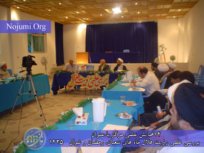 چهاردهمین همایش علمی مرکز با عنوان بررسی علمی رؤيت هلال&nbsp; ماه هاى شعبان ، رمضان و شوال 1425 ويژه نمایندگان مراجع معظم تقلید در مرکز مطالعات وپژوهش های فلکی ـ نجومی وابسته به دفتر حضرت آیت الله العظمی سیستانی (دام ظله)