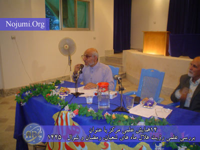 چهاردهمین همایش علمی مرکز با عنوان بررسی علمی رؤيت هلال&nbsp; ماه هاى شعبان ، رمضان و شوال 1425 ويژه نمایندگان مراجع معظم تقلید در مرکز مطالعات وپژوهش های فلکی ـ نجومی وابسته به دفتر حضرت آیت الله العظمی سیستانی (دام ظله)