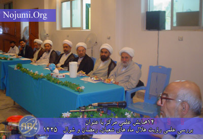 چهاردهمین همایش علمی مرکز با عنوان بررسی علمی رؤيت هلال&nbsp; ماه هاى شعبان ، رمضان و شوال 1425 ويژه نمایندگان مراجع معظم تقلید در مرکز مطالعات وپژوهش های فلکی ـ نجومی وابسته به دفتر حضرت آیت الله العظمی سیستانی (دام ظله)