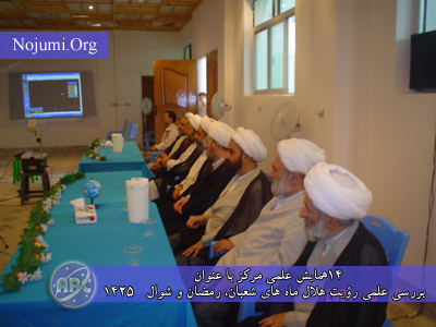 چهاردهمین همایش علمی مرکز با عنوان بررسی علمی رؤيت هلال&nbsp; ماه هاى شعبان ، رمضان و شوال 1425 ويژه نمایندگان مراجع معظم تقلید در مرکز مطالعات وپژوهش های فلکی ـ نجومی وابسته به دفتر حضرت آیت الله العظمی سیستانی (دام ظله)