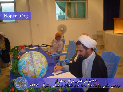 چهاردهمین همایش علمی مرکز با عنوان بررسی علمی رؤيت هلال&nbsp; ماه هاى شعبان ، رمضان و شوال 1425 ويژه نمایندگان مراجع معظم تقلید در مرکز مطالعات وپژوهش های فلکی ـ نجومی وابسته به دفتر حضرت آیت الله العظمی سیستانی (دام ظله)
