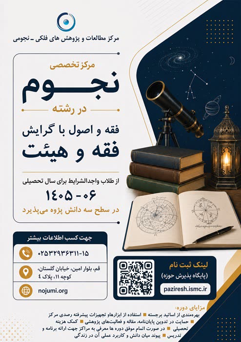پذیرش ششمین دوره سطح سه «فقه و هیئت» در مرکز تخصصی نجوم آغاز شد